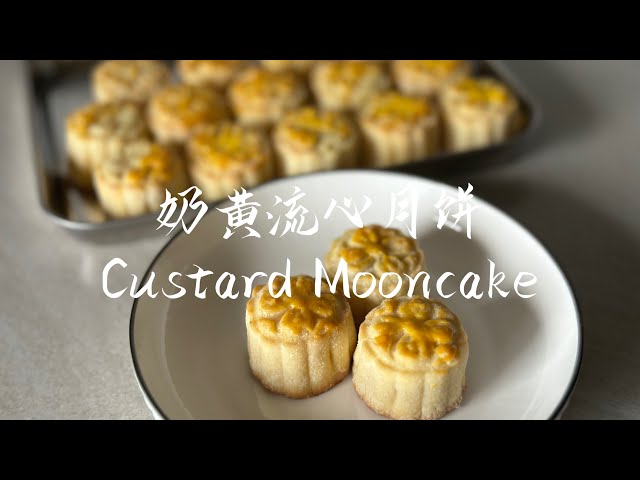 奶黄流心月饼｜Custard Mooncake