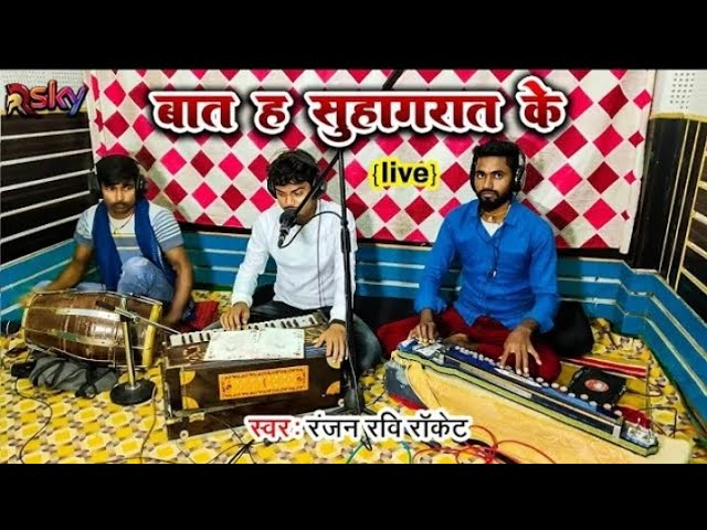 #Video || सखी रे सईया सूते कोरवा में जात के || Bat H Suhag Rat Ke Live Studio Ranjan Ravi Rocket