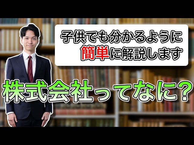 株式会社とは何か？子供にもわかりやすく簡単に解説します♪