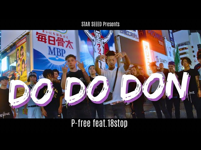 P-free & 18stop / DO DO DON