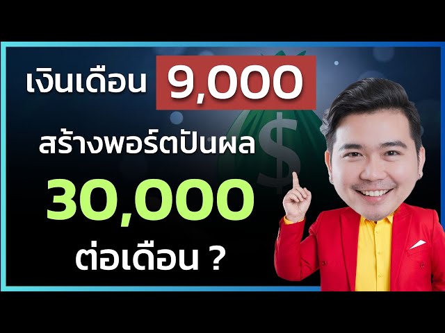 ถ้ารายได้น้อย อยากได้หุ้นปันผล 30,000/เดือน ผมจะทำแบบนี้ !  | EP.196