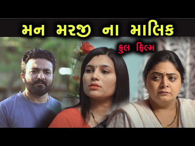 મન મરજી ના માલિક સંતાન | Full Gujarati Movie | Full Movie