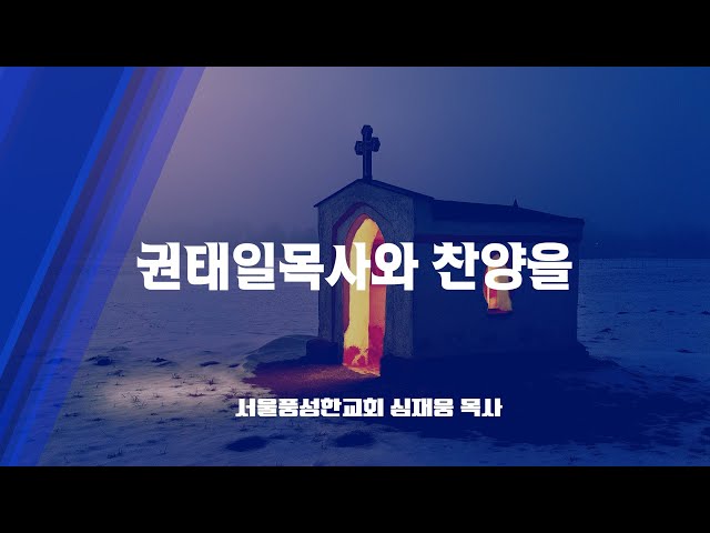 권태일목사님과 찬양을...