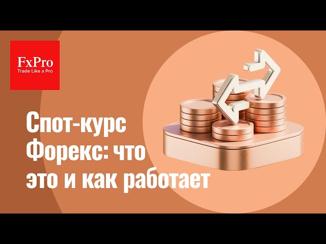 💰 Спот-курс на Форексе: как формируется цена, что влияет на котировки и где найти выгоду