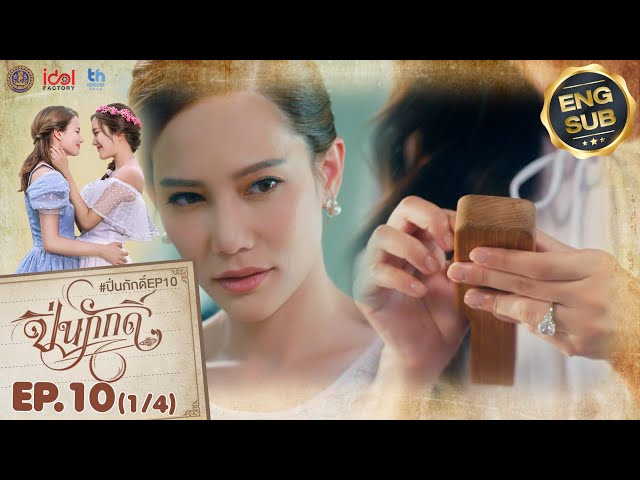 [UNCUT] The Loyal Pin ปิ่นภักดิ์ EP.10 (1/4)