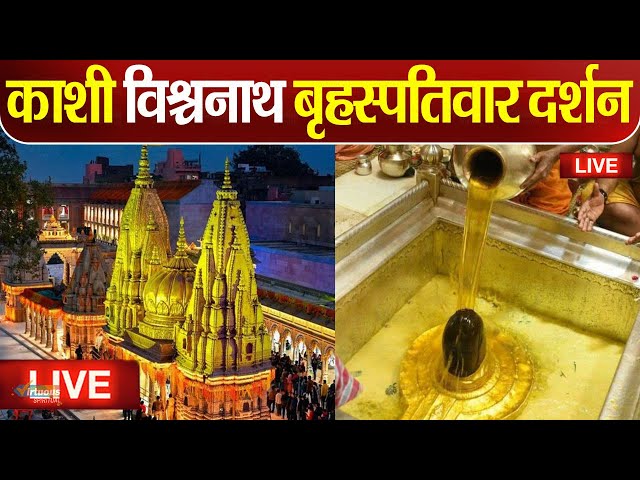 Live : Kashi Vishwanath Temple काशी विश्वनाथ मंदिर से दर्शन || Kashi Vishwanath Temple Varanasi