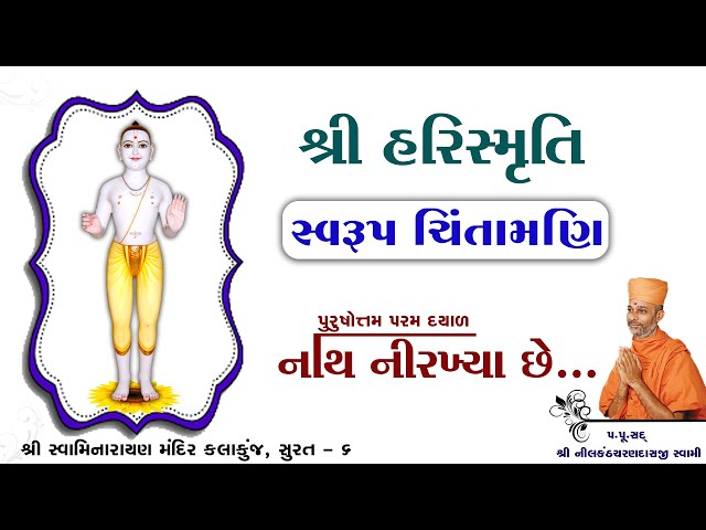 Harismruti || Chintamani 1 || Swaminarayan Audio Book || Swarup Chintamni || Kalakunj Mandir