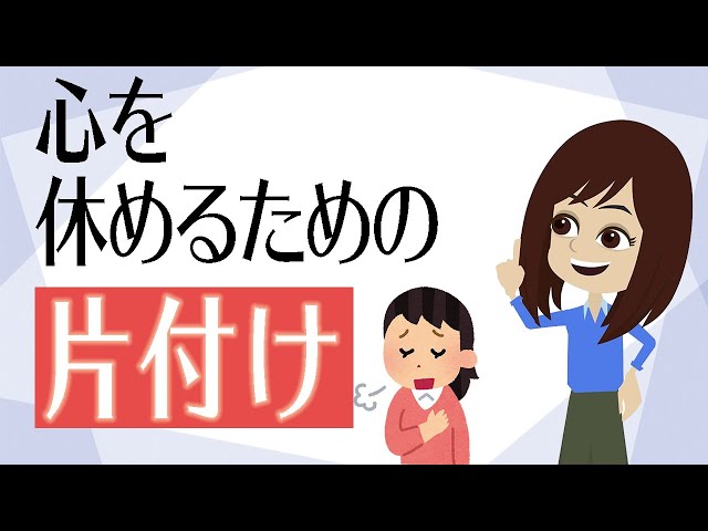 【捨てるべきもの】心が落ち着かないときに試したい片付け3選