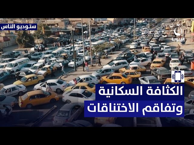 م. حارث الزوبعي: الكثافة السكانية سبب رئيسي للاختناقات المرورية في بغداد