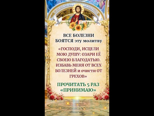 👉ВСЕ БОЛЕЗНИ БОЯТСЯ эту молитву