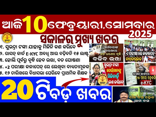 Today's Odia News/10 February 2025/Odisha news/subhadra yojana in odisha news/odisha news today