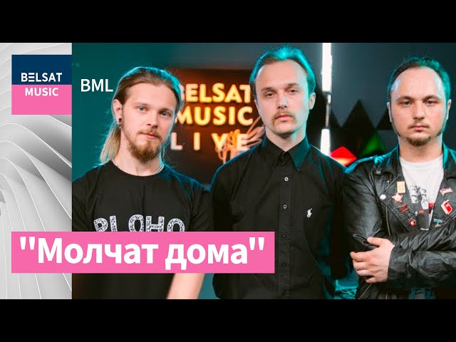 Музычная сенсацыя 2019-га. Гурт Молчат дома ў #BML / Molchat doma ENG subs