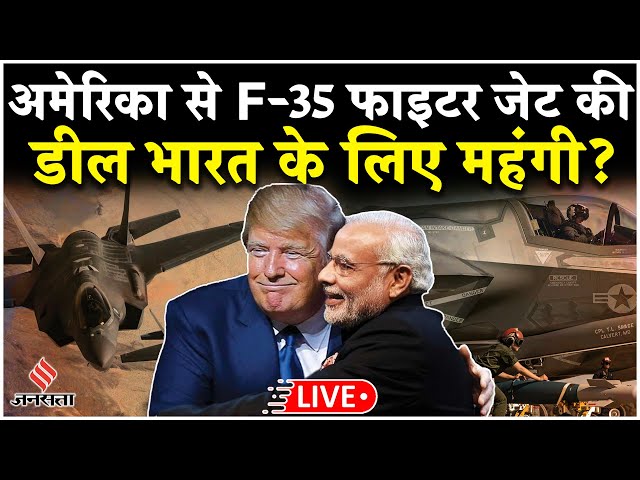 PM Modi Trump Meet LIVE: Donald Trump का भारत को क्या क्या ऑफर, किन देशों के पास है F-35?