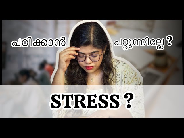 സ്ട്രെസ്സ് മറികടക്കാൻ: NEET, UPSC, PSC വിദ്യാർത്ഥികൾക്കുള്ള മാർഗങ്ങൾ | Malayalam Motivation