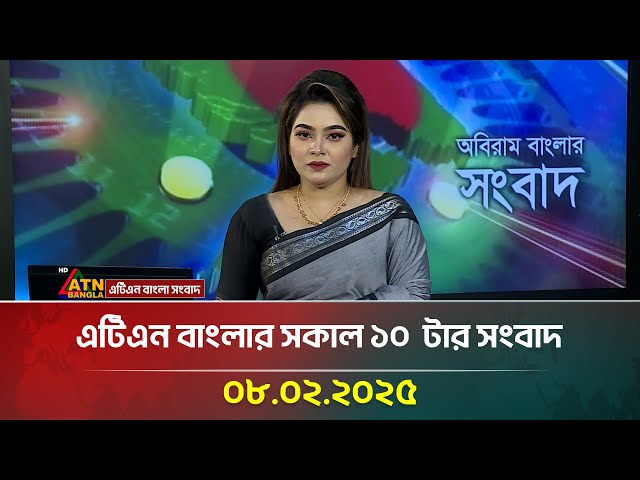 এটিএন বাংলার সকাল ১০ টার সংবাদ |০৮-০২-২০২৫| Ajker News | ATN Bangla News