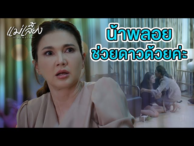 FIN | มันเกิดอะไรขึ้น  | แม่เลี้ยง EP.2 | 3Plus