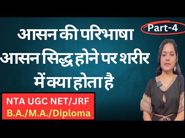 आसन की परिभाषा/आसन सिद्ध होने पर शरीर में क्या होता है/Definetion of Aasan /Aarogya yog/Ugc net jrf