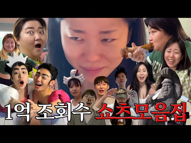 🏆💦 조회수 1억 달성 기념! 쇼츠모음집 (feat. 댓글모음)