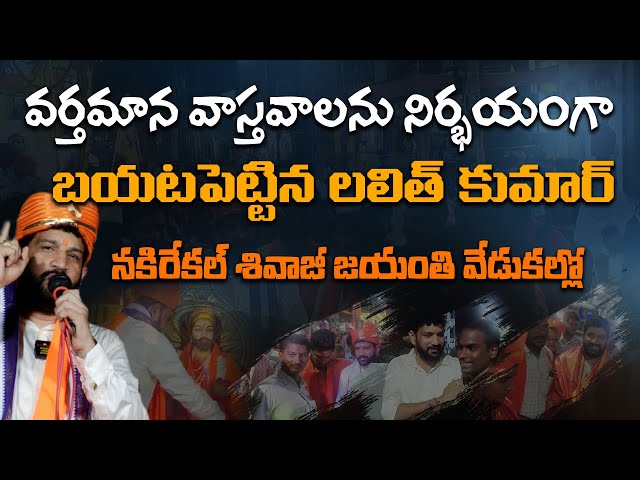 వర్తమాన వాస్తవాలను నిర్భయంగా బయటపెట్టిన లలిత్ కుమార్,నకిరేకల్ శివాజీ జయంతి వేడుకల్లో