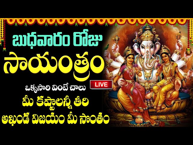 LIVE: బుధవారం సాయంత్రం ఈ వినాయకుని పాటలు వింటే | Lord Ganesha Special | Telugu Devotional Songs