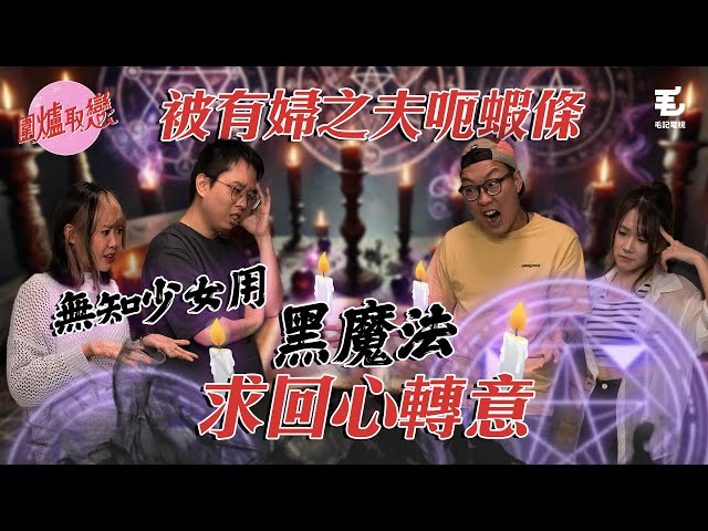 《圍爐取戀》被有婦之夫呃蝦條！？女事主希望用黑魔法，祈求渣男回心轉意？！