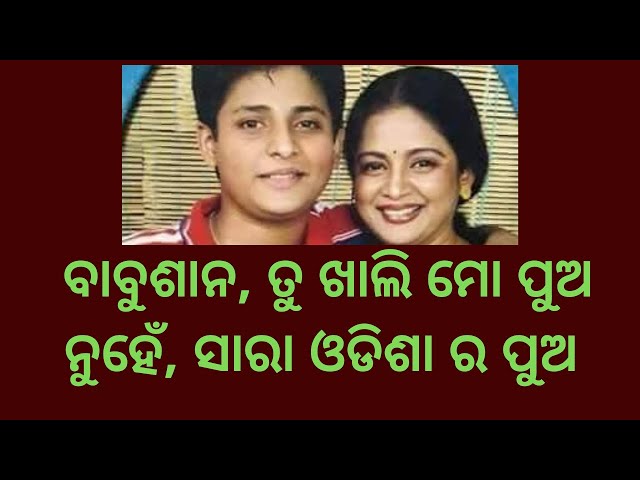 ବାବୁଶାନ, ତୁ ଖାଲି ମୋ ପୁଅ ନୁହେଁ, ସାରା ଓଡିଶା ର ପୁଅ  I geetanjali express | geetanjali kar | odia blog