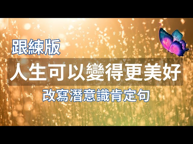 [肯定句語錄] 從今天起改變潛意識| 改變人生, 過得更好| 跟練版