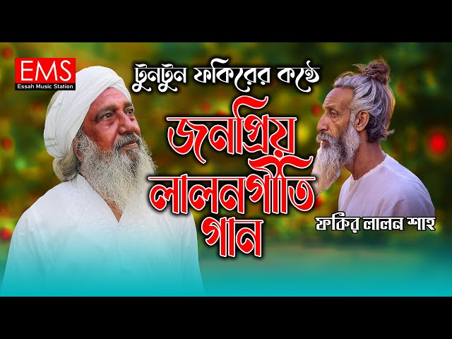 জনপ্রিয় লালন গীতি গান - কন্ঠশিল্পী টুনটুন ফকির - Most Popular Lalon Geeti Song - Essah Music Station