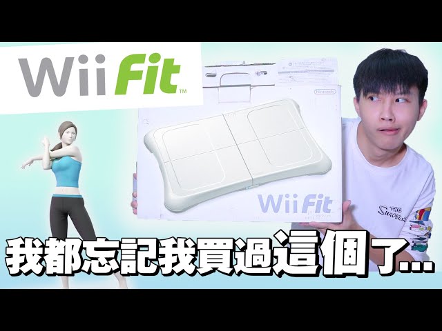 身為Wii愛好者 我都忘記我玩過Wii FIT了... 【飛魚不會飛】