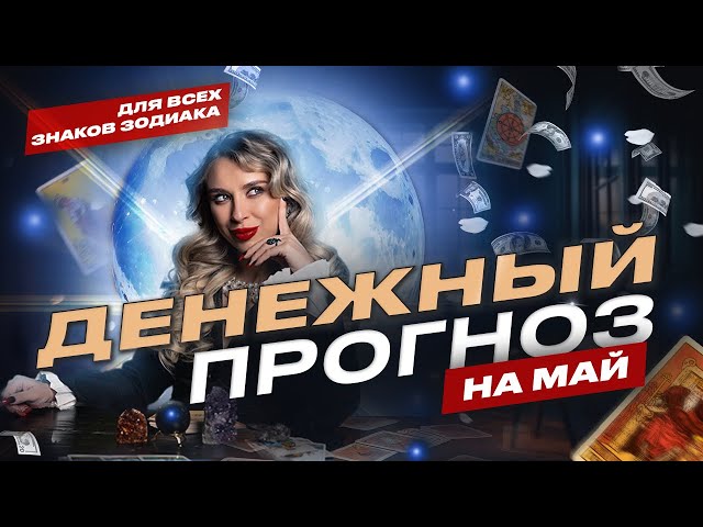 ФИНАНСОВЫЙ ТАРО-ПРОГНОЗ НА МАЙ для всех знаков зодиака