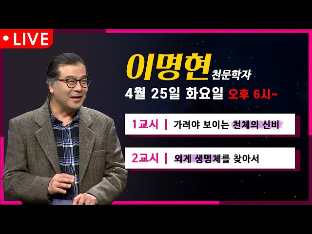 ✨최강1교시 역대 강의 몰아보기✨ l 이명현 천문학자