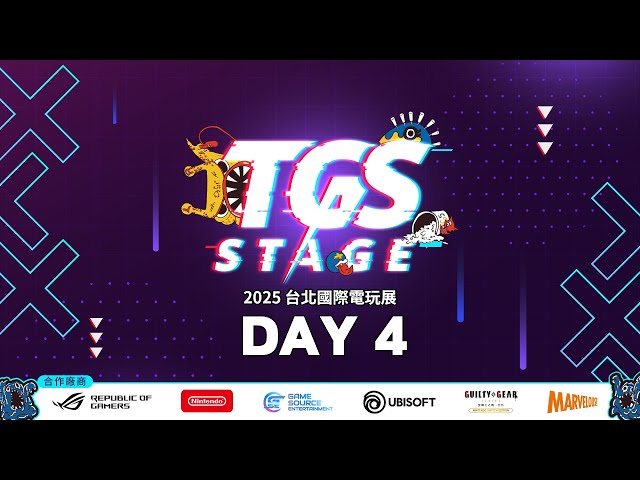 TGS 2025【TGS STAGE】台北國際電玩展Day4