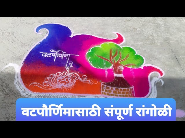 Ira Rangoli Arts Live | Live Rangoli No 5 | Vatpormina Rangoli | वटपौर्णिमा रांगोळी