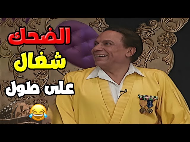 لما الزعيم يقف على المسرح، الضحك بيبقى شغال على طول! 😂 | مسرحية الزعيم