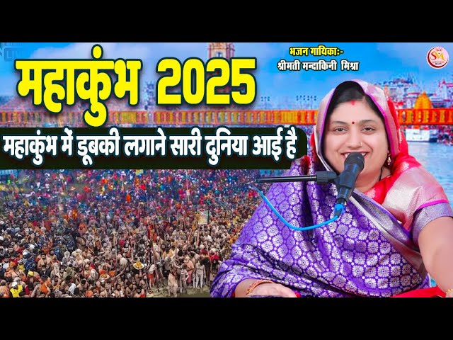 #Mahakumbh2025 |महाकुंभ में डुबकी लगाने सारी दुनिया आई है |#Mandakini Mishra