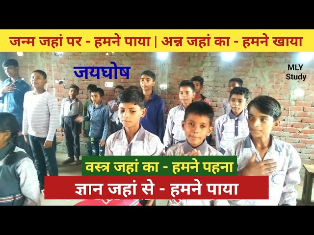 🔴जन्म जहां पर - हमने पाया | अन्न जहां का -  हमने खाया | वस्त्र जहां का - हमने पहना | जयघोष | MLY