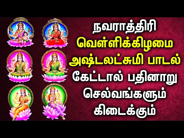 Navarathiri Friday Asta Lakshmi Songs | அஷ்டலட்சுமி  பக்தி பாடல்கள் | Asta Laksmi Devotional Songs