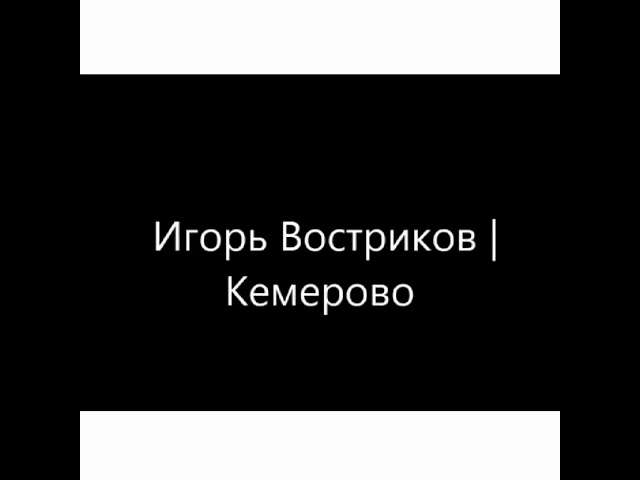 Кто заставил Игоря Вострикова поменять мнение