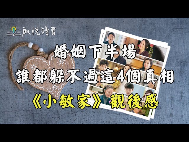 婚姻下半場，誰都躲不過這4個真相 。《小敏家》觀後感。中年婚姻。｜啟悅讀書