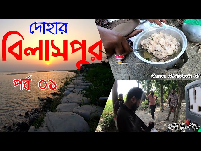 BILASPUR, DOHAR, DHAKA I P01 I বিলাসপুর, দোহার, ঢাকা I OUTDOOR COOKING I NAWABGANJ TO BILASPUR