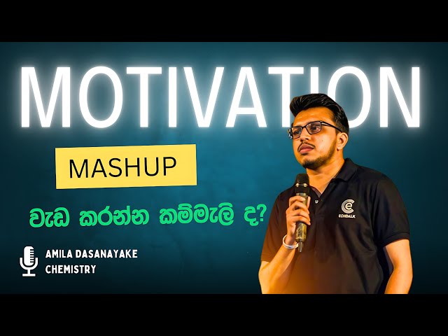 ගැම්මක් ගන්න මේක බලන්න | Amila Dasanayake Chemistry | Motivation | Anuradha perera Physics