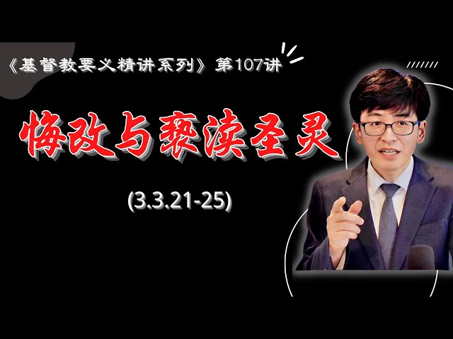 加尔文，《基督教要义》第107讲：“悔改的恩典与不蒙恩的悔改”(cc字幕&章节)