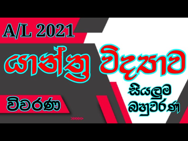 Mechanics| A/L 2021| Advanced level Physics| MCQ discussion in Sinhala