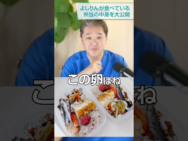 よしりんが食べている弁当の中身を大公開！ #吉野敏明 #弁当 #食生活