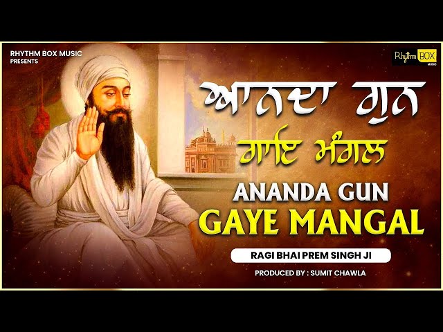 Ananda Gun Gaye Mangal | ਆਨੰਦ ਗੁਨ ਗਾਇ ਮੰਗਲ | Ragi Bhai Prem Singh Ji |#harmandirsahib