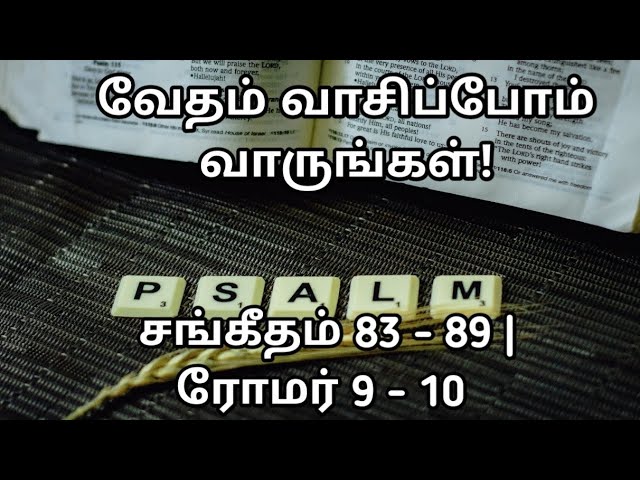 வேதம் வாசிப்போம்! வாருங்கள்! 317 (24- 187) | சங்கீதம் 83 - 89 | ரோமர் 9 - 10 | @meimarai | #live