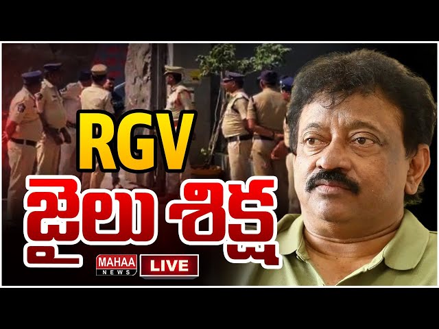 LIVE🔴: RGV కి జైలు శిక్ష | Mumbai Court Sentences 3 Months Jail To Ram Gopal Varma | Mahaa News