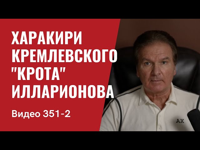 Part 2: Харакири кремлевского "крота" Илларионова // №351/2 - Юрий Швец