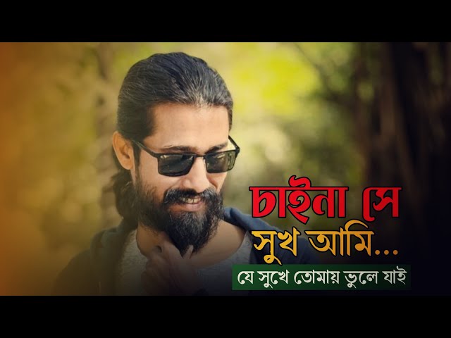 চাইনা সে সুখ আমি || Chaina se sukh ami || Sumon Shikder || Folk song || Malek Sorkar