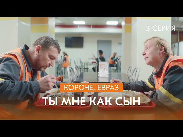 Сериал про металлургов: «Короче, ЕВРАЗ» | 2 сезон | 3 серия